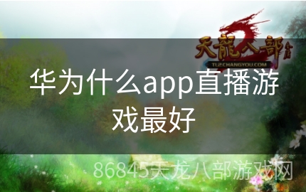 华为什么app直播游戏最好