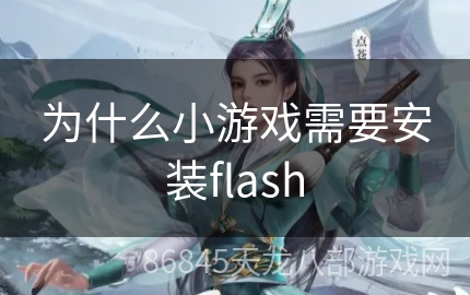 为什么小游戏需要安装flash