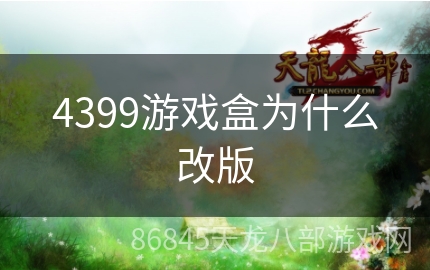 4399游戏盒为什么改版