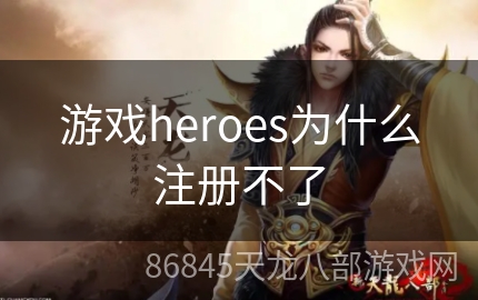 游戏heroes为什么注册不了