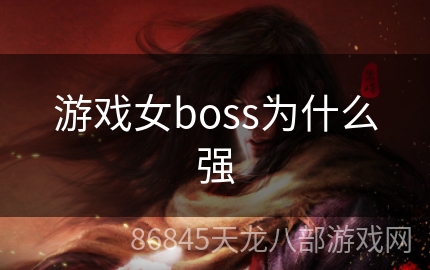 游戏女boss为什么强