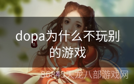 dopa为什么不玩别的游戏