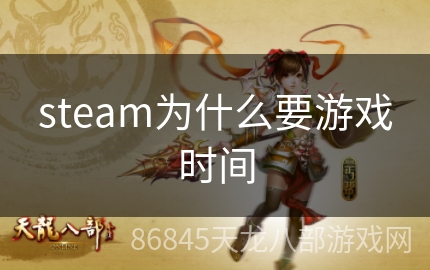 steam为什么要游戏时间