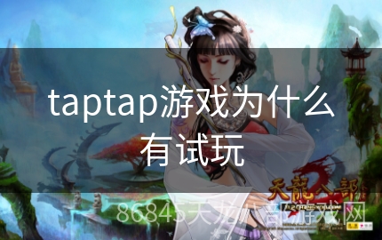 taptap游戏为什么有试玩