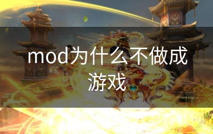 mod为什么不做成游戏