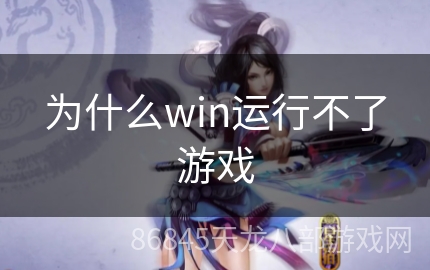 为什么win运行不了游戏