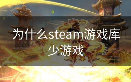 为什么steam游戏库少游戏