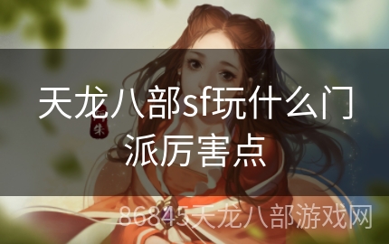 天龙八部sf玩什么门派厉害点