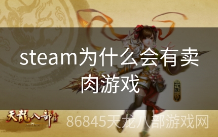 steam为什么会有卖肉游戏