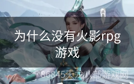 为什么没有火影rpg游戏