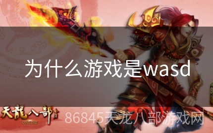 为什么游戏是wasd