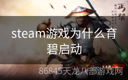 steam游戏为什么育碧启动