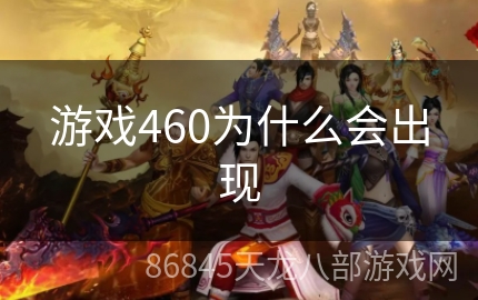 游戏460为什么会出现