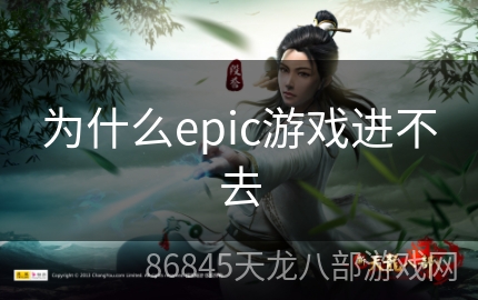 为什么epic游戏进不去