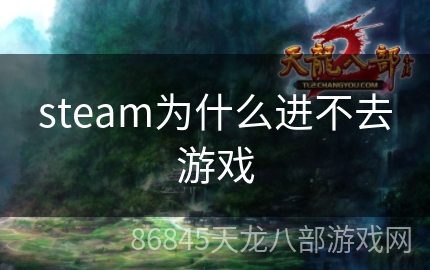 steam为什么进不去游戏