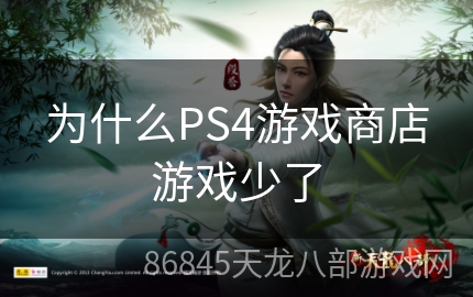 为什么PS4游戏商店游戏少了