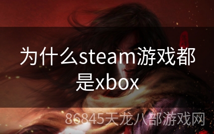 为什么steam游戏都是xbox