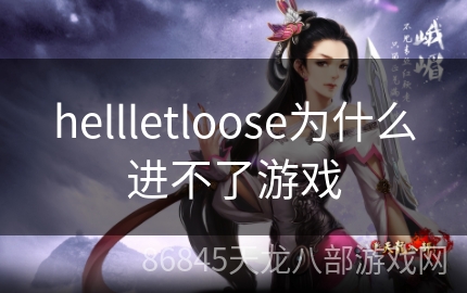 hellletloose为什么进不了游戏