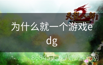 为什么就一个游戏edg