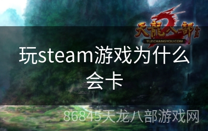 玩steam游戏为什么会卡