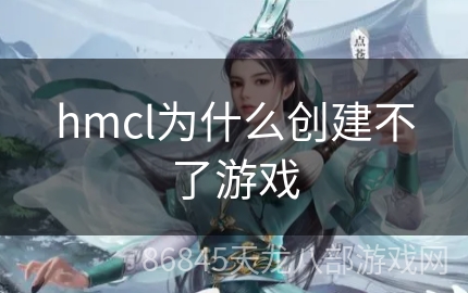 hmcl为什么创建不了游戏