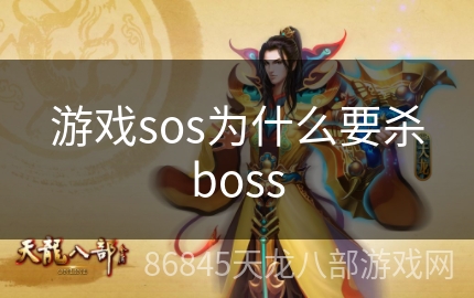 游戏sos为什么要杀boss