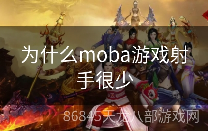 为什么moba游戏射手很少