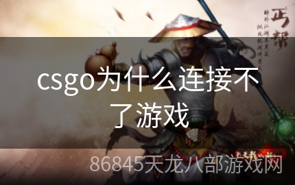 csgo为什么连接不了游戏