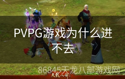 PVPG游戏为什么进不去