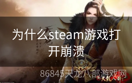 为什么steam游戏打开崩溃