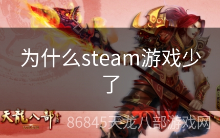 为什么steam游戏少了