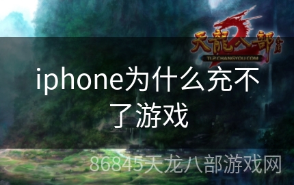 iphone为什么充不了游戏