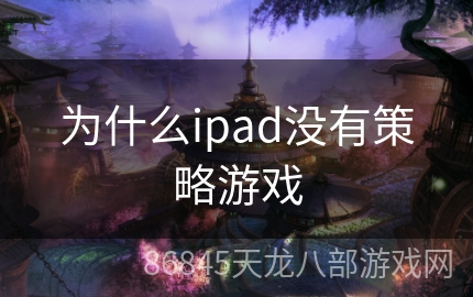 为什么ipad没有策略游戏