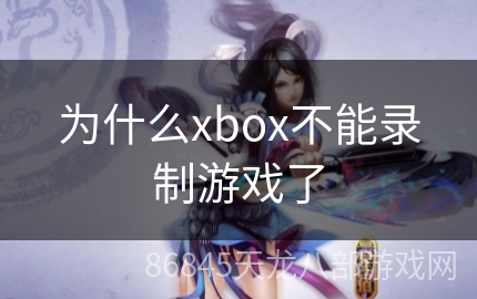 为什么xbox不能录制游戏了