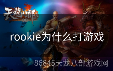 rookie为什么打游戏