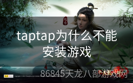 taptap为什么不能安装游戏