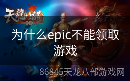 为什么epic不能领取游戏