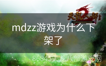 mdzz游戏为什么下架了