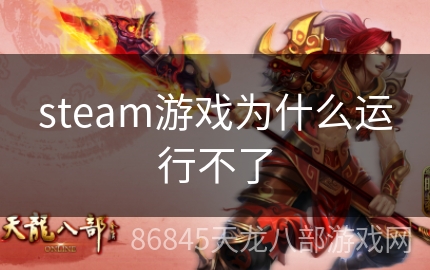 steam游戏为什么运行不了