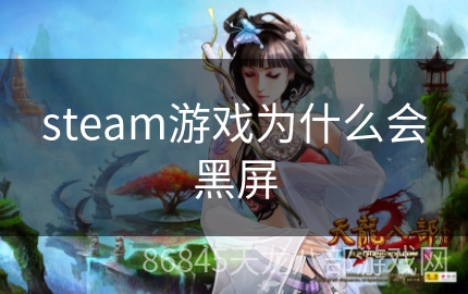 steam游戏为什么会黑屏