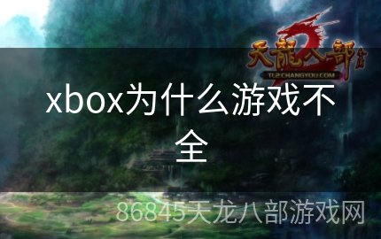 xbox为什么游戏不全