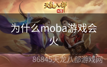 为什么moba游戏会火