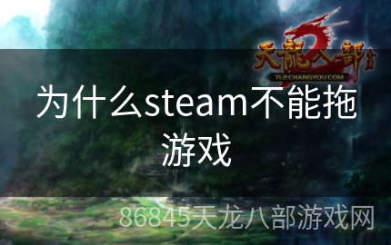 为什么steam不能拖游戏