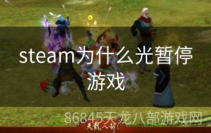 steam为什么光暂停游戏