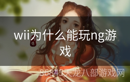 wii为什么能玩ng游戏