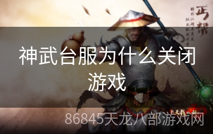 神武台服为什么关闭游戏