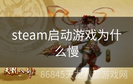 steam启动游戏为什么慢