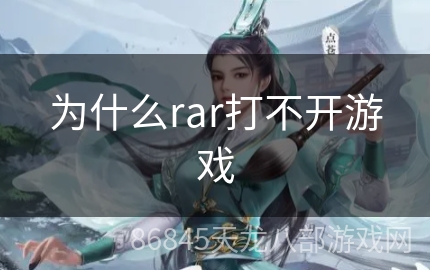 为什么rar打不开游戏