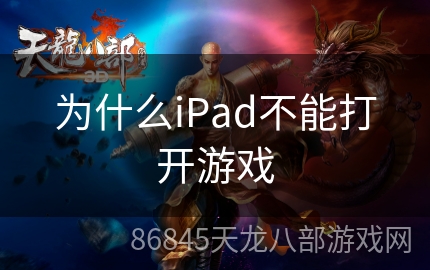 为什么iPad不能打开游戏