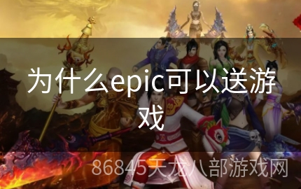 为什么epic可以送游戏